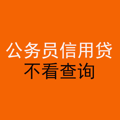 贾汪公务员信用贷款