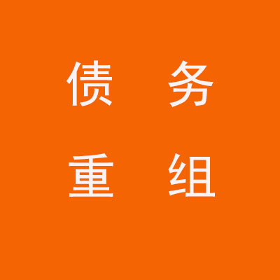 贾汪个人债务重组优化
