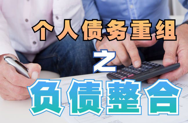 贾汪债务重组公司，贾汪债务优化减轻还款压力！