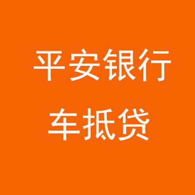 贾汪平安银行车抵贷