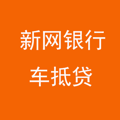 贾汪新网银行车抵贷