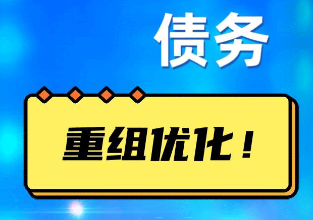贾汪网贷债务重组：解救财务困境的新希望